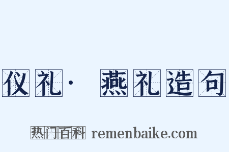 仪礼·燕礼造句是什么意思的图片